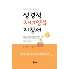 성경적 자녀양육 지침서:더 늦기 전에 꼭 알아야 할, 홈앤에듀