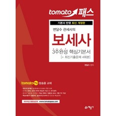 토마스패스 변달수 관세사의 보세사 3주완성 핵심기본서(+최신기출문제 4회분):기본서 반영, 예문사