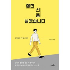 밀크북 잠깐 선 좀 넘겠습니다 오지랖인 거 압니다만, 도서