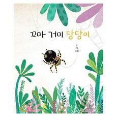 꼬마거미 당당이 92 봄봄 - 유명금, 단품, 단품