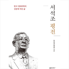 중앙미디어북스 서석조 평전 +미니수첩제공
