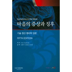 마음의증상과징후