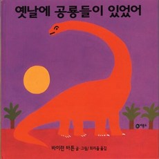 옛날에공룡들이있었어