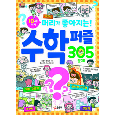 10세까지 머리가 좋아지는 수학 퍼즐 305문제, 글송이, 도전왕, 단품