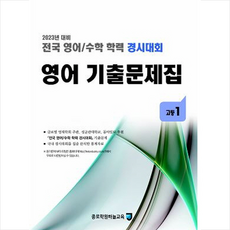 2023 전국 영어/수학 학력 경시대회 영어 기출문제집 고1 + 미니수첩 증정, 영어, 종로학원하늘교육