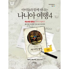 아이들과 함께 떠나는 나니아 여행. 4: 캐스피언 왕자로 국어 수업하기(나니아 워크북), 꿈을이루는사람들