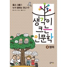 생각이 크는 인문학 8: 정의:옳고 그름은 누가 정하는 것일까?, 을파소