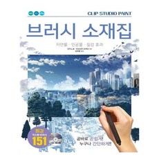 클립스튜디오브러쉬