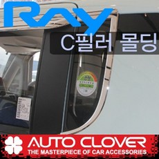 레이 C필러 씨필라 쪽유리 크롬몰딩커버 (2011년~현재)