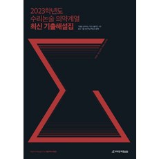 수리논술 의약계열 최신 기출해설집(2023), 여상진, 논술/작문, 시대인재북스