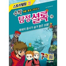 수학 탐정 셜록 15: 북해의 용사가 숨겨 놓은 보물!:확률 통계 규칙성 편, 천재코믹스