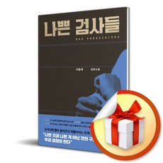 나쁜 검사들 (이엔제이 전용 사 은 품 증 정)