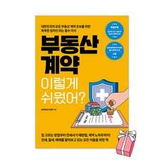 부동산 계약 이렇게 쉬웠어? 송희창 송사무장 책 + 사은품 제공