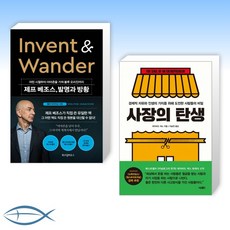 [월스트리트 저널 강력 추천] 제프 베조스 발명과 방황 Invent &amp; Wander + 사장의 탄생 (전2권)