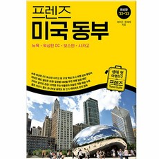 [중앙북스] 프렌즈 미국 동부 : 뉴욕 워싱턴 DC 보스턴 시카고-최신판 22~23, 없음