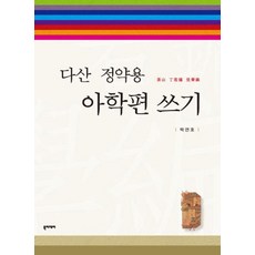 다산 정약용아학편 쓰기, 북이데아, 박연호 저