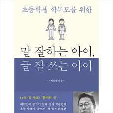 말 잘하는 아이 글 잘 쓰는 아이 + 미니수첩 증정, 북루덴스