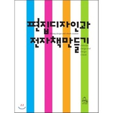 편집 디자인과 전자책 만들기, 반디모아, 최병묵 저