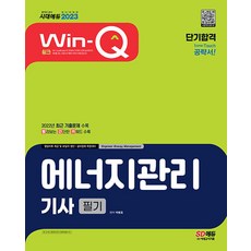 2023 Win-Q 에너지관리기사 필기 단기합격, 시대고시기획