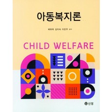 아동복지론, 배화옥,김미숙,이은주 공저, 도서출판 신정