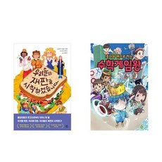 하나북스퀘어 우리들의 재판을 시작하겠습니다+종이와 펜으로 하는 수학게임왕