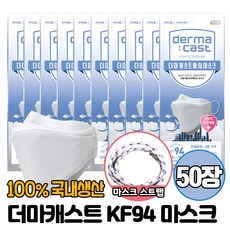 더마캐스트 KF94 황사마스크 성인용(대형) 50장+스트랩 증정, 50장, 50개