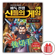 (선물) 바둑전쟁 신들의 게임 만화 책 9