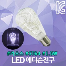 LED 카오스 ST64 1.5W 주광색 디자인전구 셀프 엔틱 빈티지 26BASE 에디슨 전구 디자인 램프 카페 레스토랑 조명 은하수 장식용 감성 인테리어 실내조명 실외조명, 01. LED 카오스 ST64 1.5W 주광색