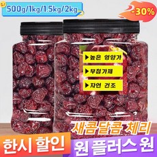 1/1+1체리 말린 과일 새콤달콤한 체리 핵도 없고 사탕수수도 없다 캐주얼 간식은 새콤달콤하고 느끼함을 해소한다, [총2캔]500g*1, 1개