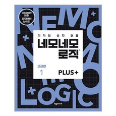네모네모로직plus고급편