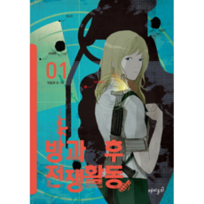 웅진북센 방과후 전쟁활동 1