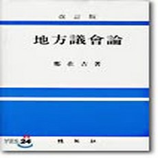 (새책) 지방의회론