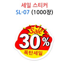 스티커 SL-07 30% 1000장 폭탄세일