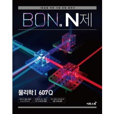 본(BON) N제 고등 물리학1 607Q(2023):1등급을 위한 시험 유형 훈련서, 이투스북