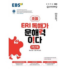 초등 ERI 독해가 문해력이다, 초등~1학년, EBS, P단계