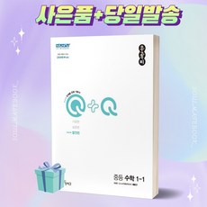 2023년 우공비Q+Q발전편 중등 수학 1-1 1학년 1학기 신사고 [오늘출발+선물]