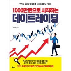 1000만원으로 시작하는 데이트레이딩:투자의 두려움을 없애줄 데이트레이딩 가이드