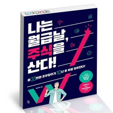 나는월급날주식을산다