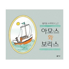 아모스와보리스