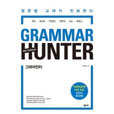 그래머헌터(Grammar Hunter) 영문법 교재가 진화한다 편입 공무원 TOFEL TEPS 수능 특목고, 상품명