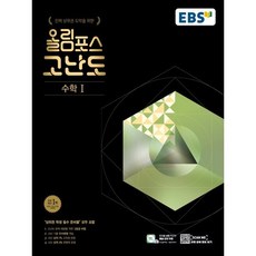 EBS 올림포스 고난도 수학 1 (2024년용), 한국교육방송공사, 수학영역