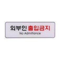 표지판 유니온 외부인출입금지 ED9126(255 X 85mm), 상세페이지참조