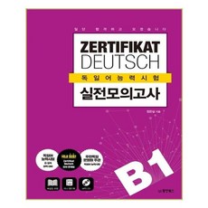 ZERTIFIKAT DEUTSCH 독일어능력시험 실전 모의고사 B1:일단 합격하고 오겠습니다, 동양북스