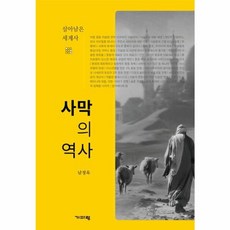 웅진북센 사막의 역사 - 살아남은 세계...