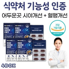 부모님 눈건조 어두운곳 적응 영양제 지아잔틴 루테인 20mg 오메가3 EPA DHA 600mg 비타민A 암순응 로돕신 형성 빌베리 결명자 아스타잔틴 건조한 눈 개선 혈행개선 눈뻑뻑 눈침침, 30개