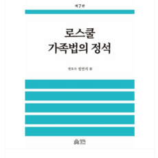 2025 정독/정연석 로스쿨 가족법의 정석 제7판, 스프링분철안함