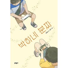박하네 분짜 (보름달문고 92), 문학동네, 유영소