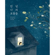안녕 나의 보물들, 도서