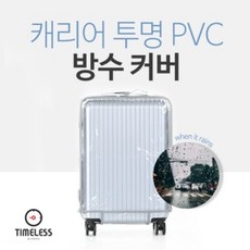 캐리어28인치투명커버