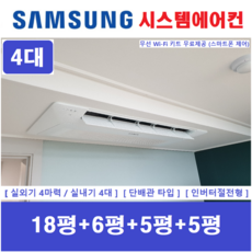 삼성 시스템에어컨 4대 I 아파트 천장형시스템에어컨 I 무풍 인버터절전형, 매립배관형, 아파트 단독주택 천장형시스템에어컨 판매설치 전문점